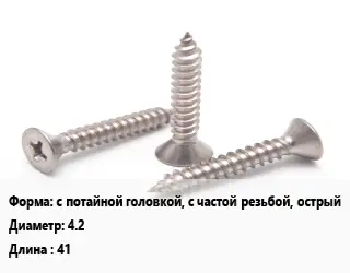 Саморез с потайной головкой, с частой резьбой, острый D=4.2 L=41